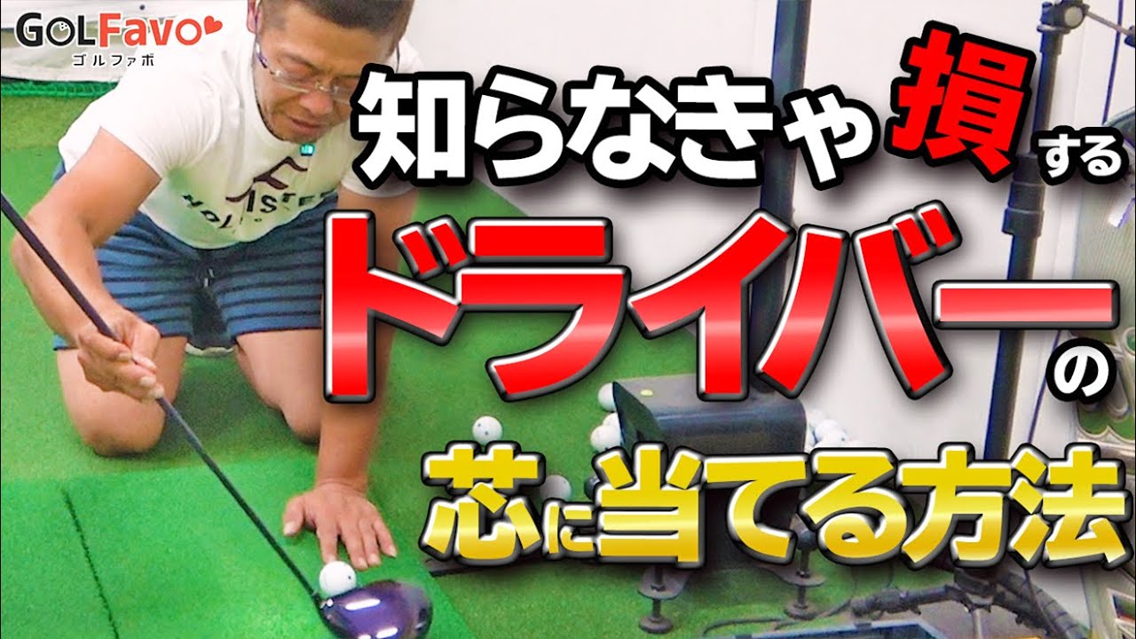 みんな知らない！ドライバーをミスしてしまうセットアップの秘密とは？【ゴルファボ】【山崎泰宏】【ちゃき】