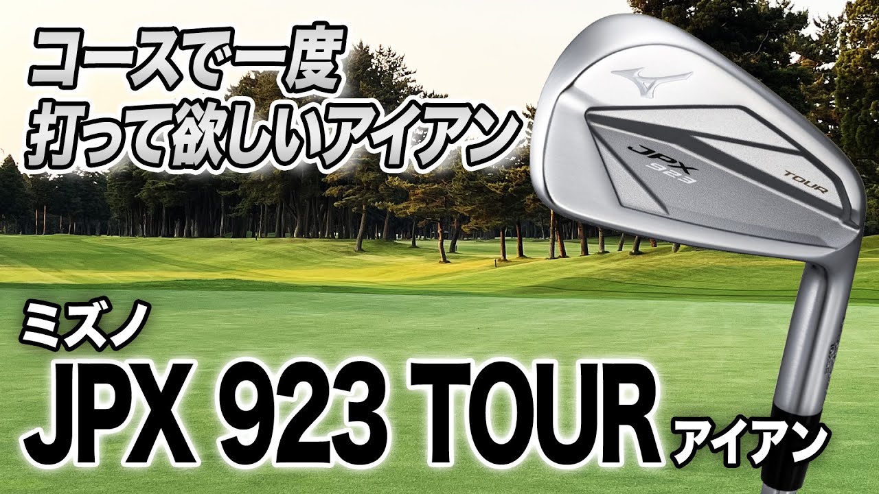気持ちよく操作できるフォージドアイアン！ミズノ「JPX 923 TOUR アイアン」