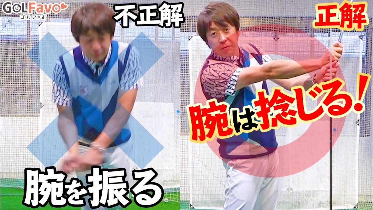 腕を”捻じる”と驚くほどショットが安定します！飛距離アップにも効果的！【ゴルファボ】【大本研太郎】