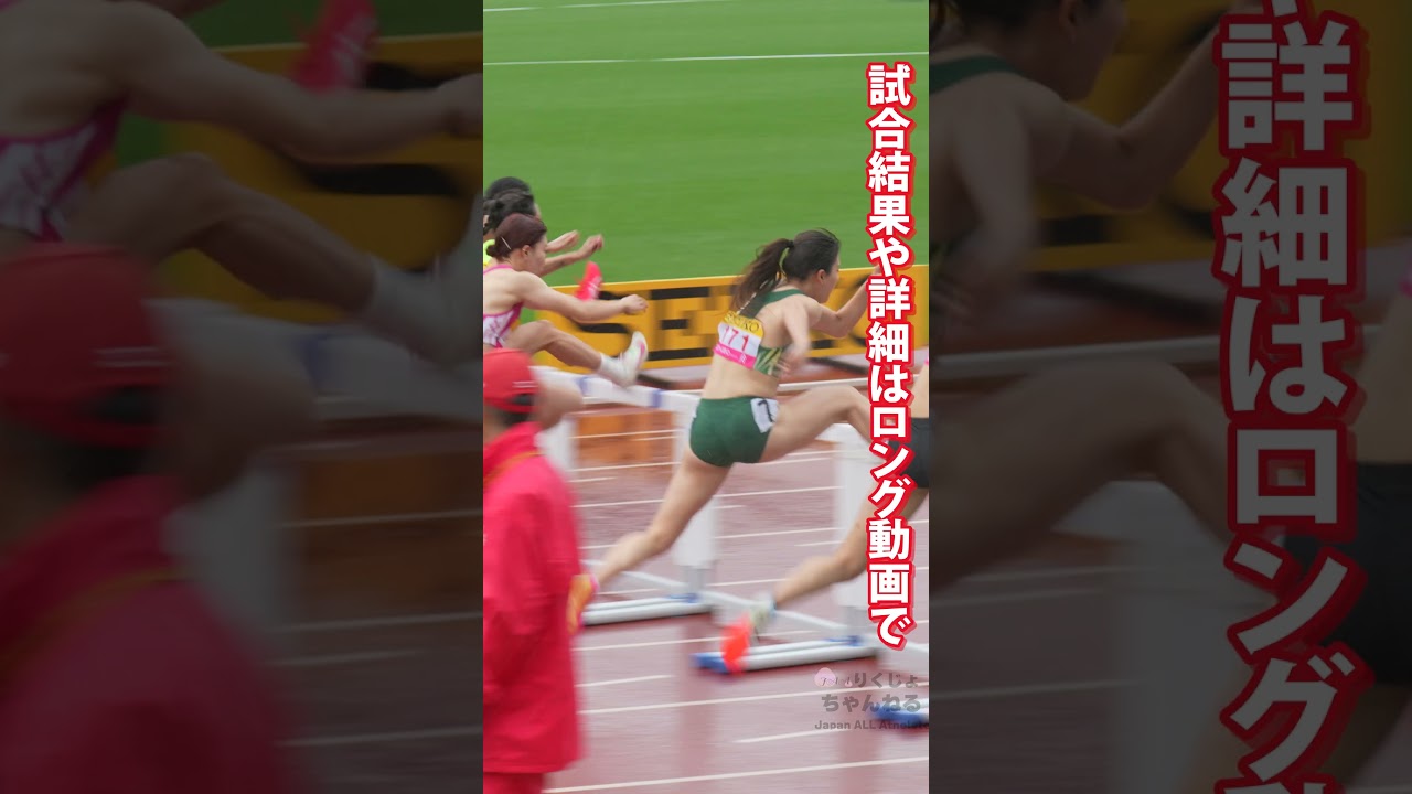 【大松由季】【青木益未】予選から12秒台ホルダーの激突！2024年織田記念陸上女子100mH予選2組　#shorts