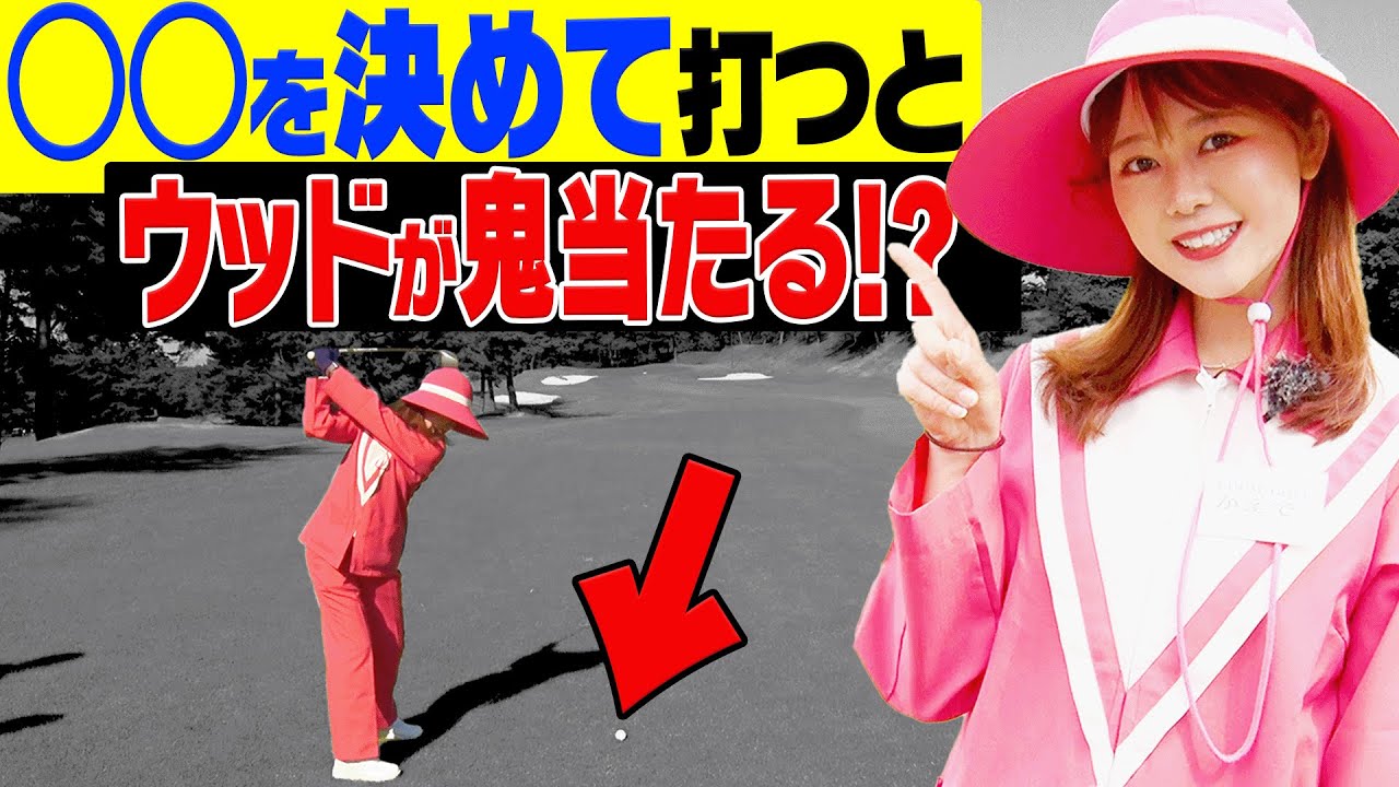 ダフり・トップが激減する！コースでフェアウェイウッドが上手く打てるシンプルなコツ。【進藤大典】【杉澤伸章】【進藤がゆく】【かえで】