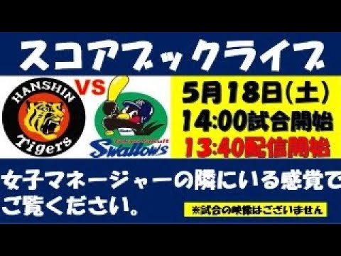 スコアブックライブ5月18日阪神VSヤクルト（８回戦）