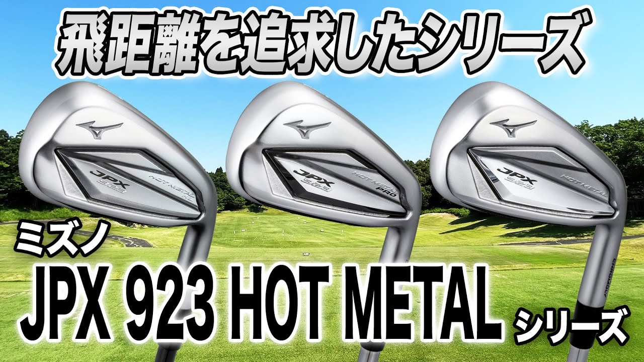 飛距離を追求した最新モデル！ミズノ「JPX 923 HOT METAL アイアン シリーズ」
