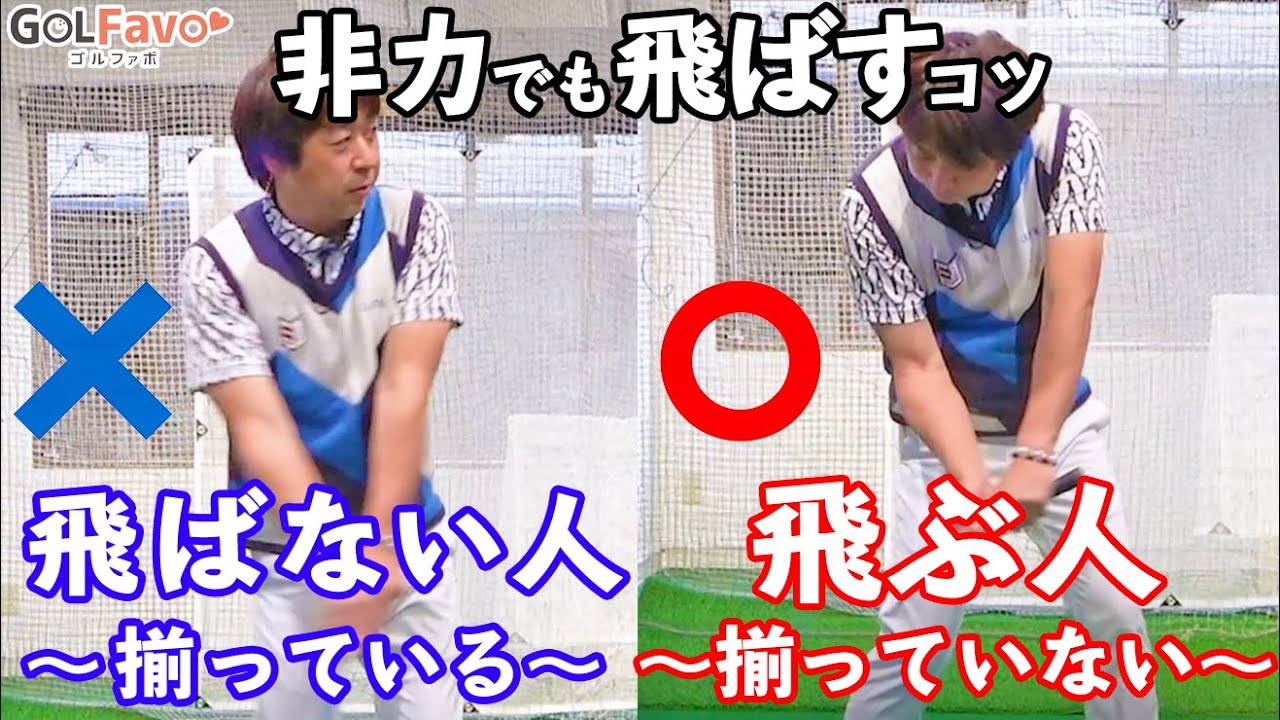 体を揃えて打つと絶対に飛びません！非力ゴルファーでも遠くに飛ばす方法を解説【ゴルファボ】【大本研太郎】