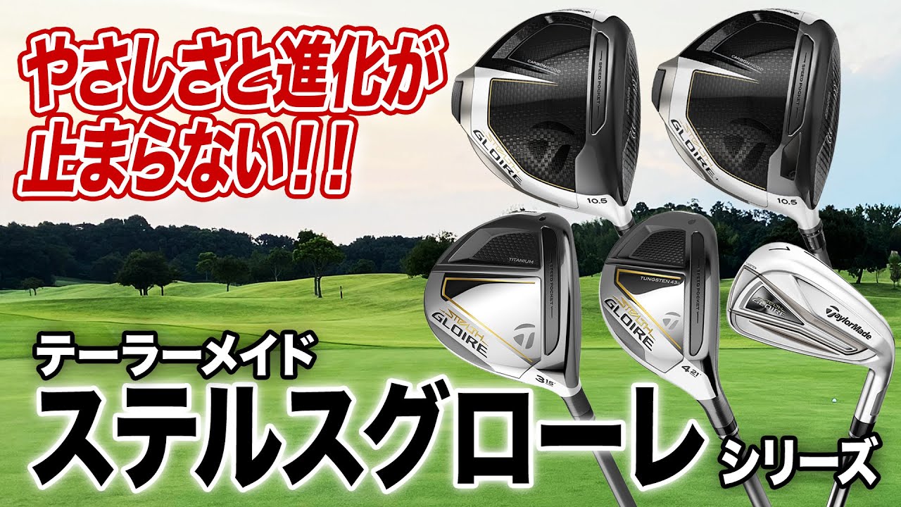 SIM2とステルスのいいとこ取り！テーラーメイド最新作 「ステルス グローレ」シリーズ