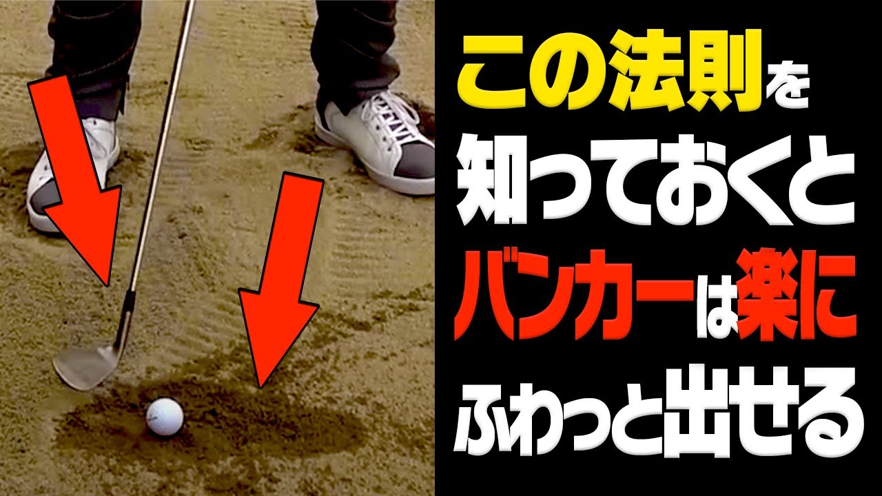 バンカーをふわっと出せるかどうかは"構え"を見ればすぐわかります。誰でも真似できる秘伝のコツを解説！【スパイスの効いた○◯】【安楽拓也】【持丸結美子】