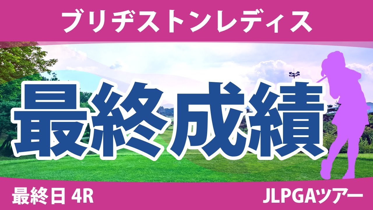 ブリヂストンレディス 最終日 4R 竹田麗央 山下美夢有 河本結 高橋彩華 岩井明愛 宮田成華 安田祐香 小祝さくら 髙木優奈 尾関彩美悠 吉田優利 桑木志帆 吉本ひかる @吉田鈴 佐久間朱莉