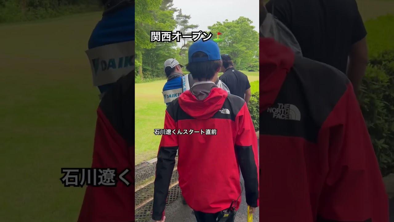 石川遼くんスタートホールへ向かう…