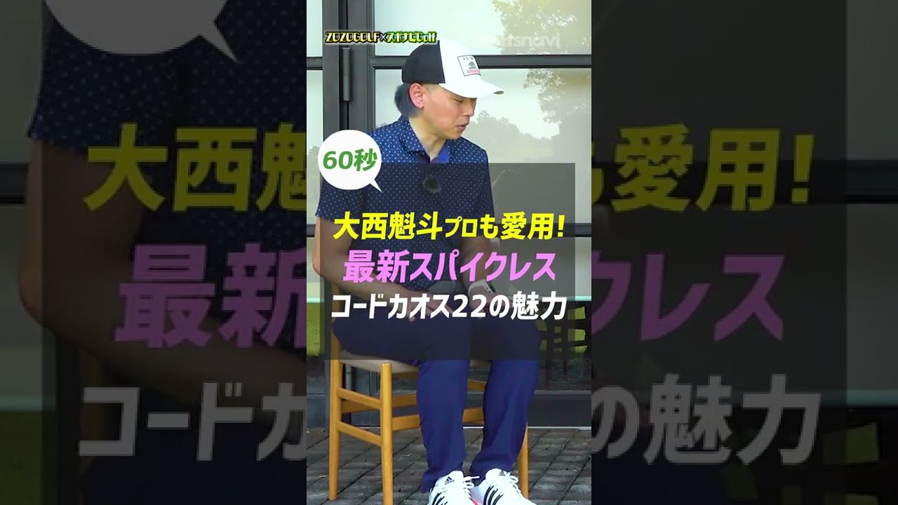 【ZOZOGOLF×スポナビGolf】アディダス「コードカオス 22」をメーカー担当者が徹底解説！ #shorts