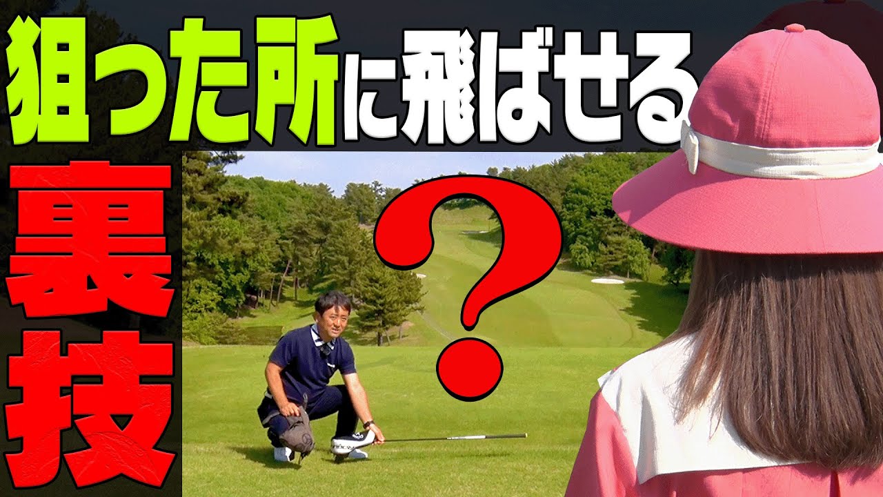 【ドライバー】知っているとマジで役に立つ！狙い通りに球を出す技を教えます。【進藤大典】【杉澤伸章】【進藤がゆく】【かえで】