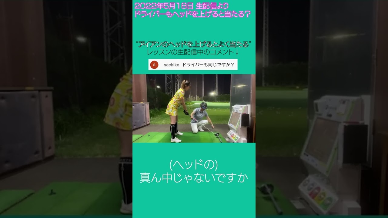 【1分レッスン】ドライバーは●●して構えると超真っ直ぐ飛ぶ！？ #shorts #golf #ゴルフ #ドライバー