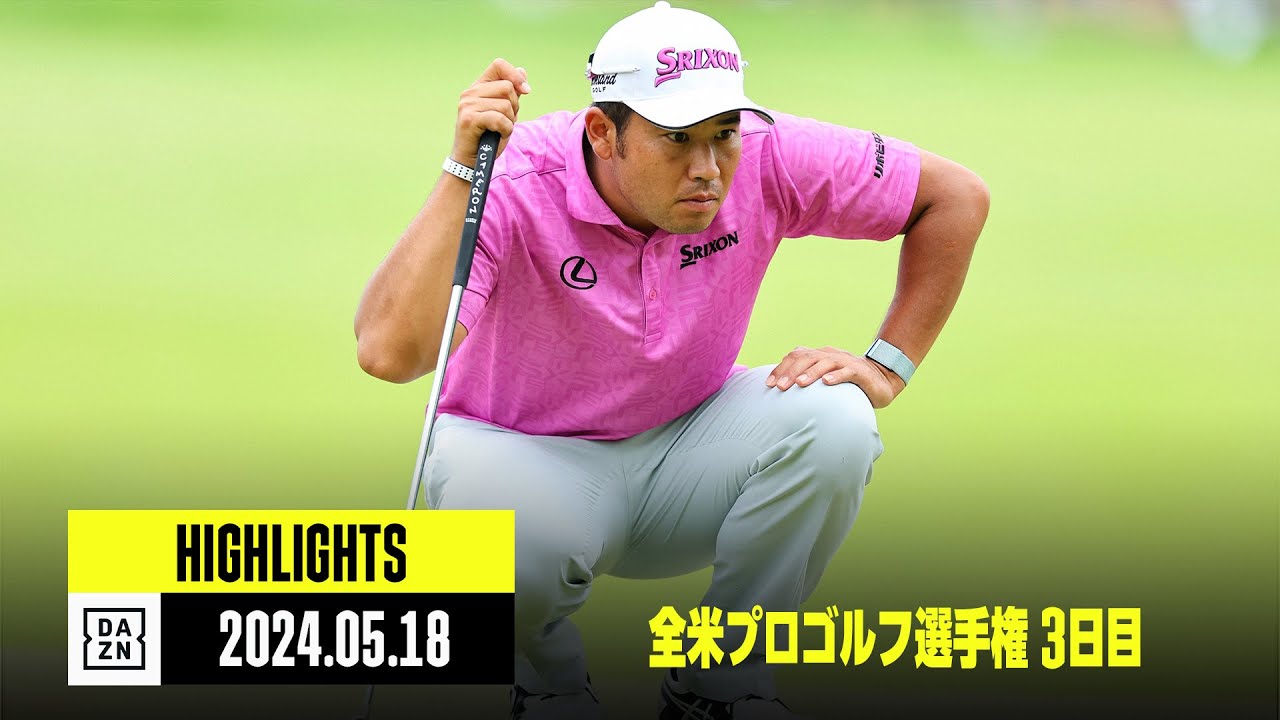 【全米プロゴルフ選手権｜3日目｜ハイライト】松山英樹、久常涼など｜2024
