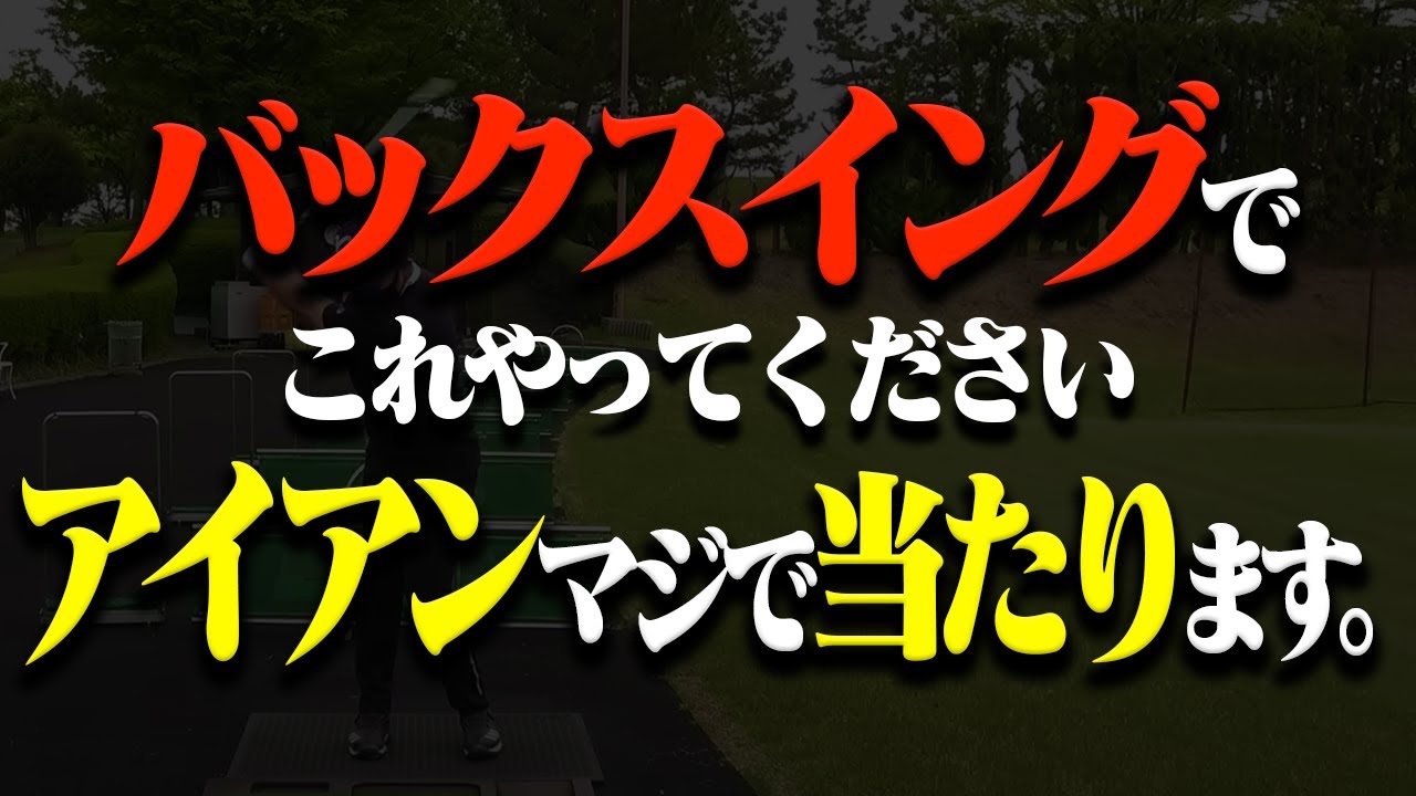 スイング前にコレをやるとアイアンがしなって真っ直ぐ飛ばせるようになります。【スパイスの効いた○◯】【安楽拓也】【持丸結美子】