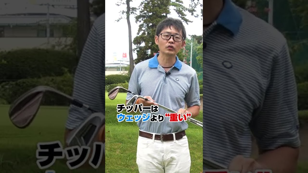 チッパーとウェッジの違いは？ #shorts