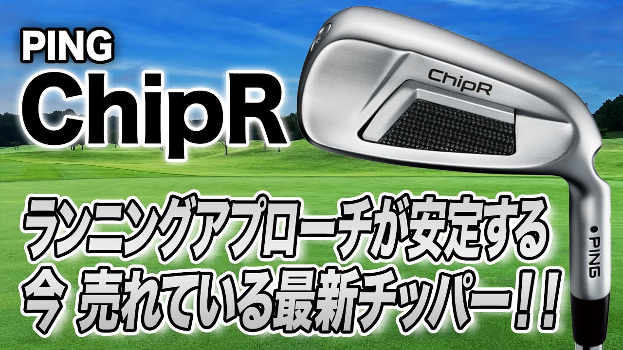 売れているにはワケがある！かなり武器になる1本！PING「ChipR」