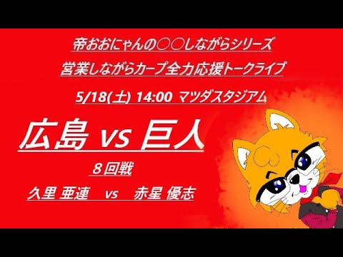 2024/05/18 (土)14:00 広島 VS 巨人 (８回戦) マツダスタジアム『営業しながらカープ全力応援トークライブ』
