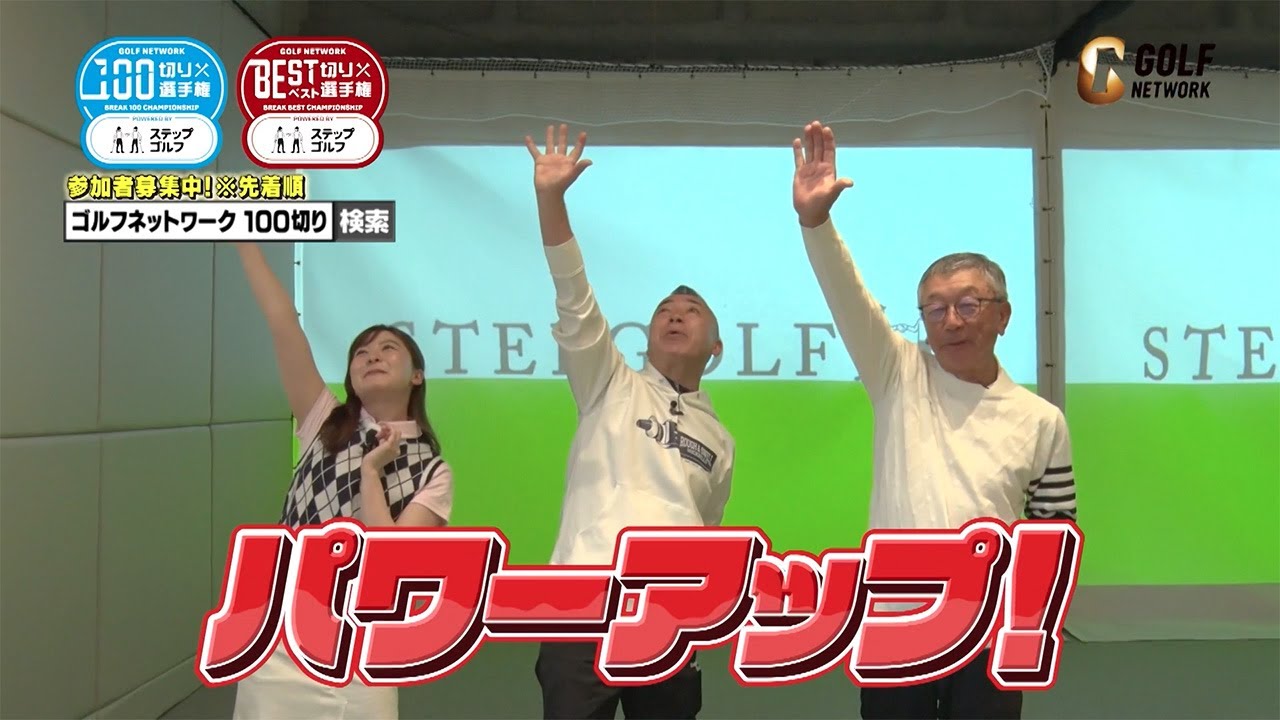 【ステップゴルフでパワーアップ】第16回ゴルフネットワーク100切り＆ベスト切り選手権2024 powered by ステップゴルフ【先着順】#ゴルゴ松本 #なみきゴルフ #佐久間馨