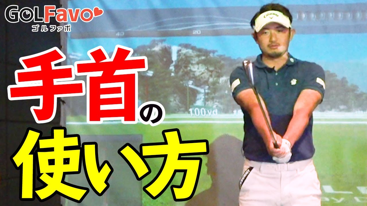球が右に行く人必見！正しい手首の返し方【ゴルファボ】【中里光之介】
