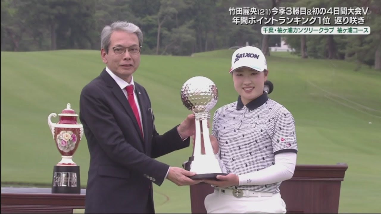 5月19日 【優勝 竹田 麗央】ブリヂストンレディスオープン 2024 最終日 THE END