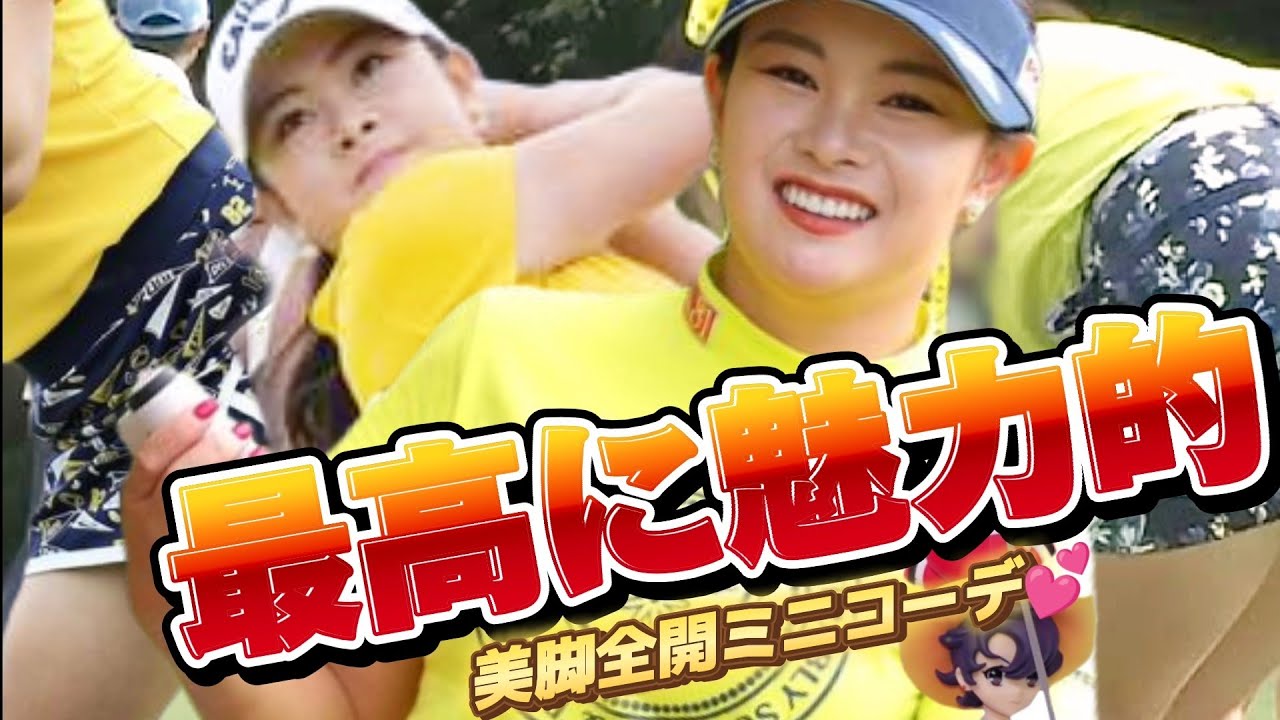 【河本結】最高に魅力的‼️美脚全開のミニスカートでドライビングレンジ練習💕😍【スマホ推奨/画面サイズ3:4/最高画質2160p60】