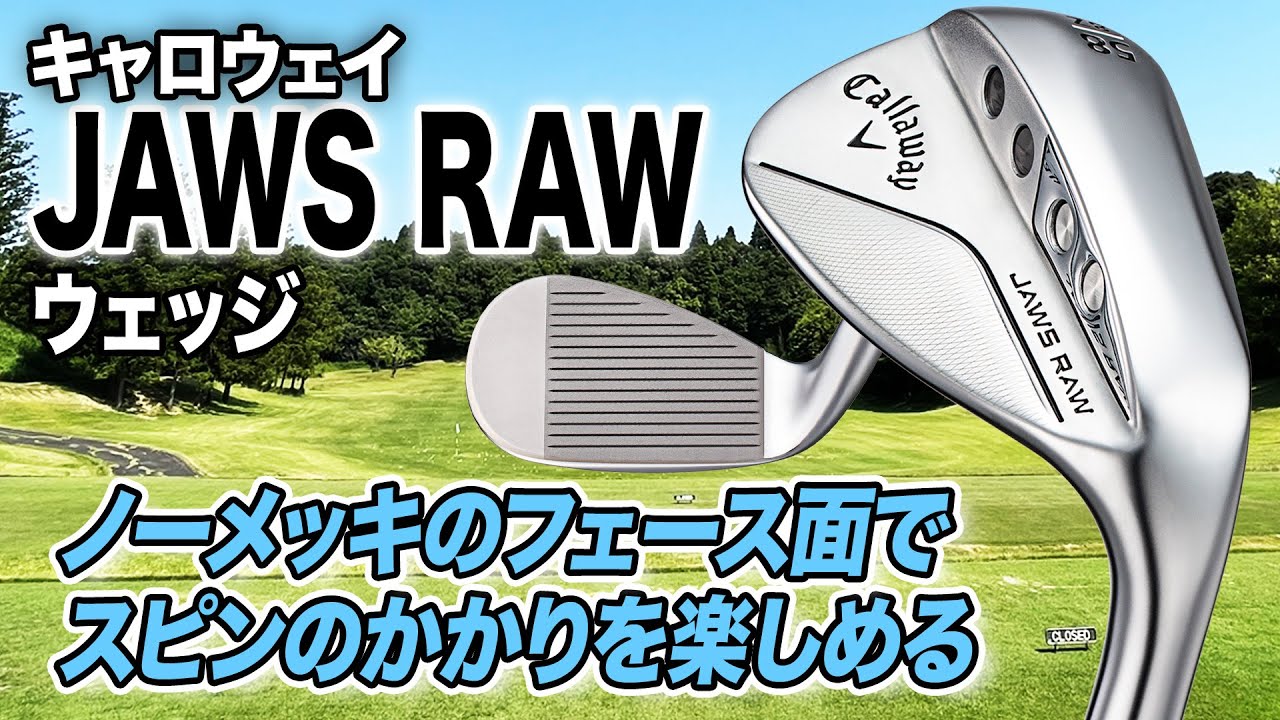 スピン性能を楽しみたい人に◎キャロウェイ「JAWS RAW ウェッジ」