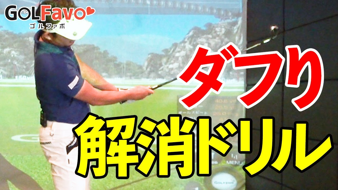 ダフる人必見！アイアンのミート率を上げる練習ドリル【ゴルファボ】【中里光乃介】