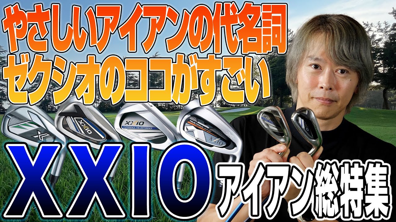ゴルファーに愛されるゼクシオのアイアンはココがすごい！ゴルフライター鶴原さんが解説！