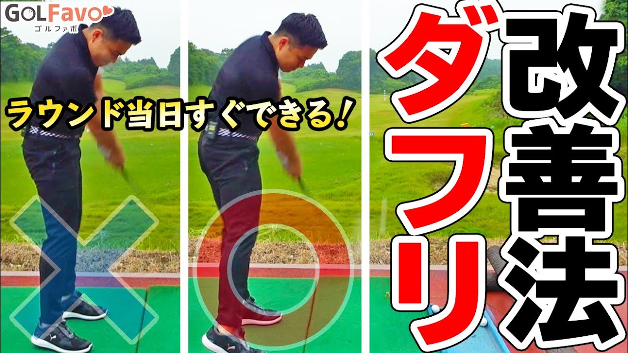 即効！アイアンのダフリをすぐに改善できる３つの方法：ラウンド前にも効果的！【ゴルファボ】【ラウンド前練習】