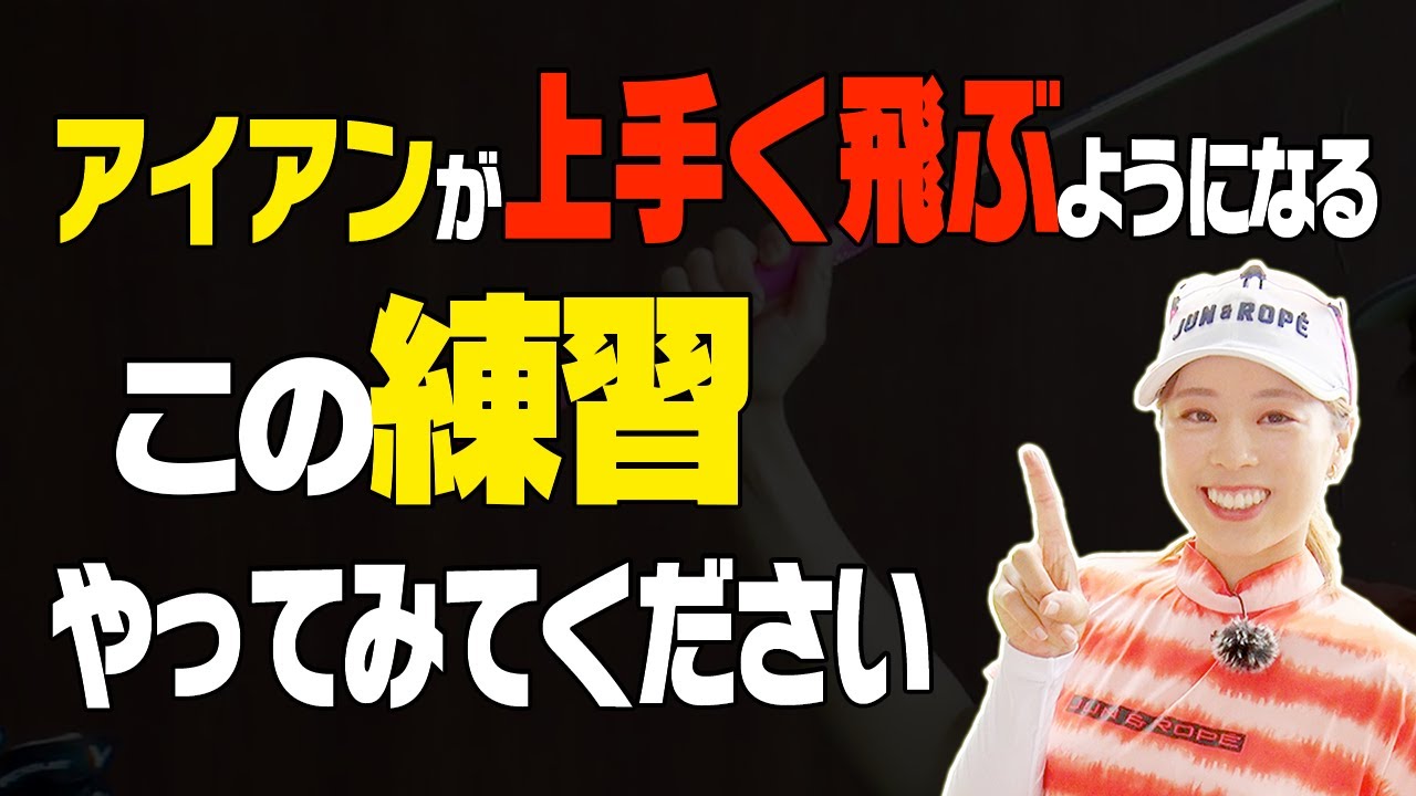 【裏ワザ】アマチュアの誰もが悩む"スイングで腕が上がらない"問題はコレで解決できます。【レッスン】【笹原優美】【進藤大典】【かえで】【進藤がゆく】