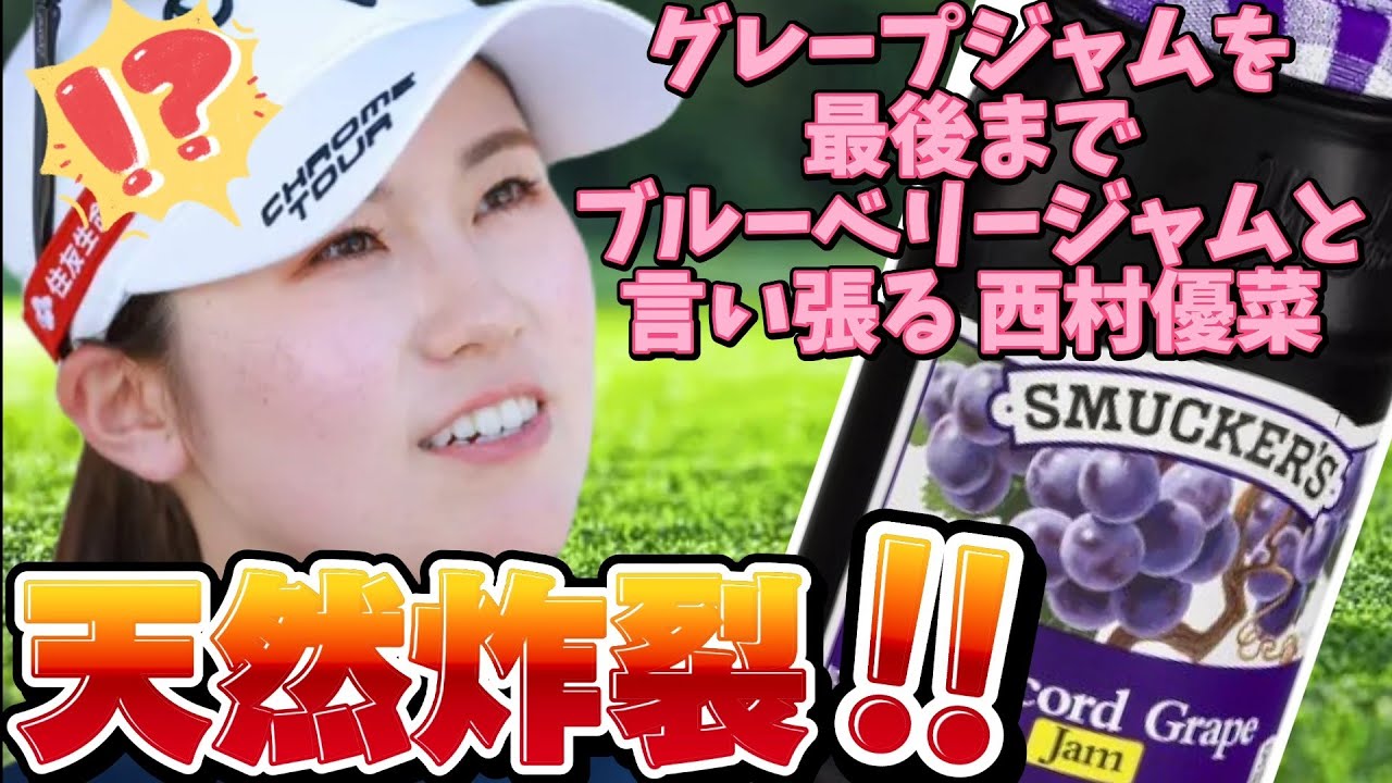 【西村優菜】天然炸裂‼️グレープジャムを最後までブルーベリージャムと言い張ってしまう💕😁