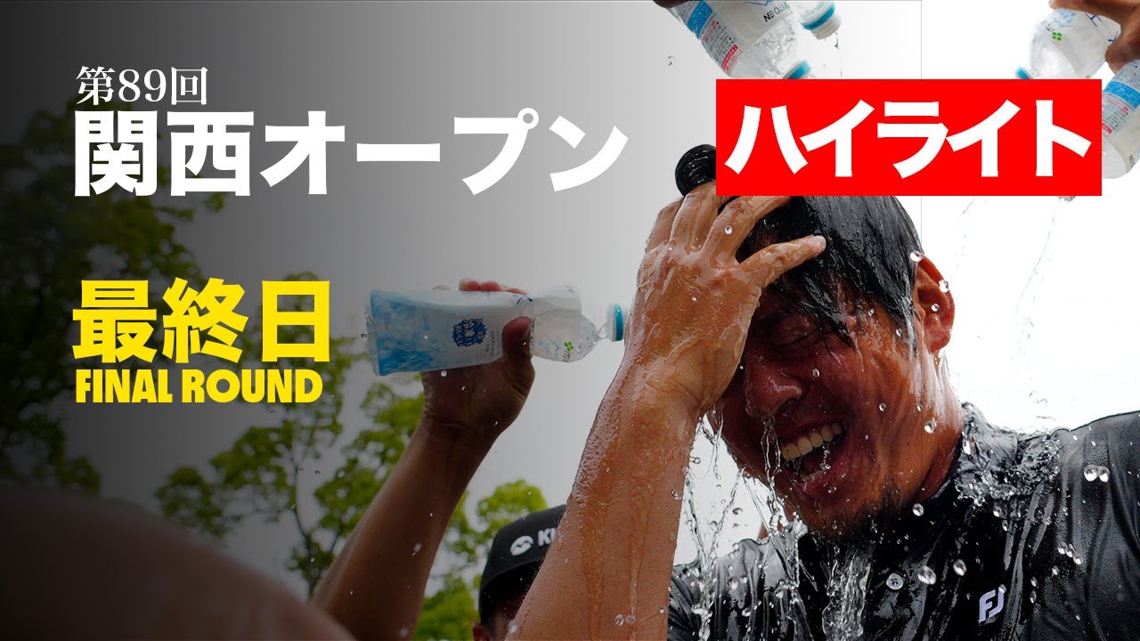 【エグすぎ飛距離】幡地隆寛が圧巻ツアー初優勝 世界レベルのショットを見よ【関西オープン】