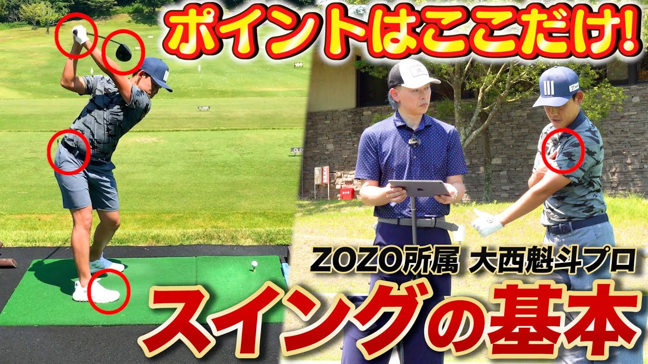 【ZOZOGOLF×スポナビGolf】大西魁斗プロが自分のスイングを解説する「スイングの基本」