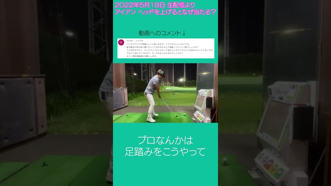 【1分レッスン】構える時に"この動き"をするとアイアンが嘘みたいに当たる！？ #shorts #golf #ゴルフ #アイアン