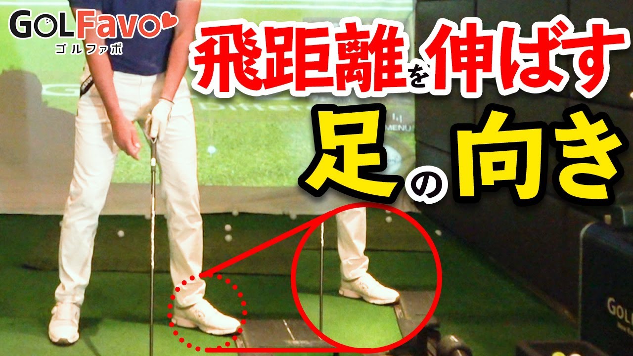 飛ばせるゴルファーになるための打ち方のコツ【ゴルファボ】【中里光之介】