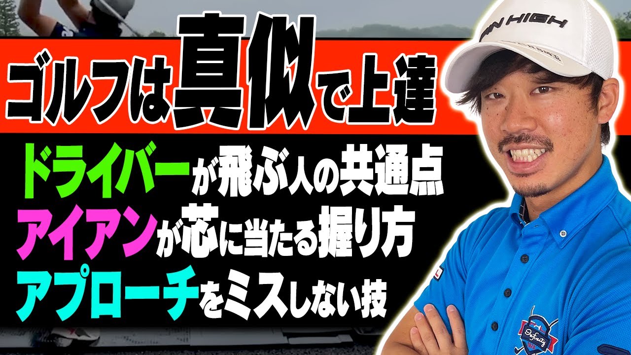 迷ったらとりあえずこの動画を観てマネしてください。ゴルファーのあるあるな悩みを総まとめレッスン決定版！【須藤裕太】【まとめ版】【進藤がゆく】