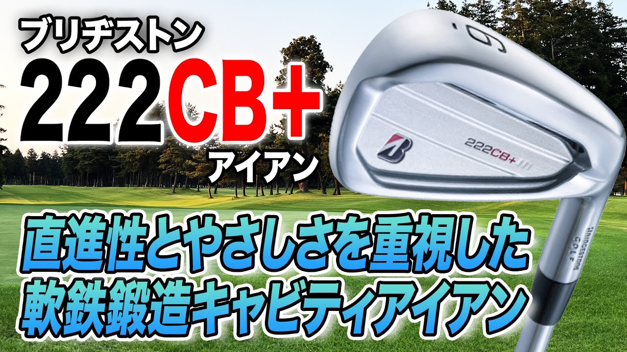 直進性が高くミスに強い！ブリヂストン「222CB+ アイアン」