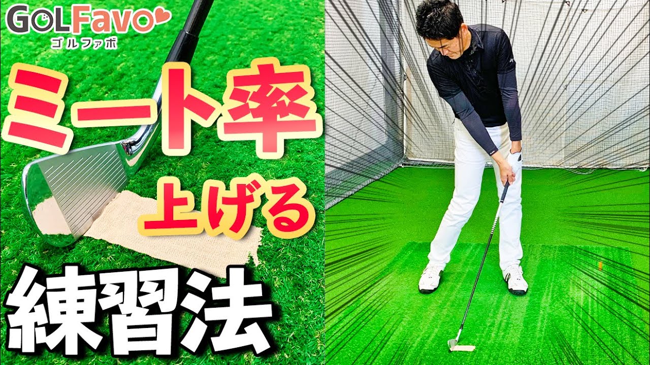 なぜ？「球に当たらない」ゴルファーにおすすめのガムテープ練習法【ゴルファボ】【長谷川哲也】