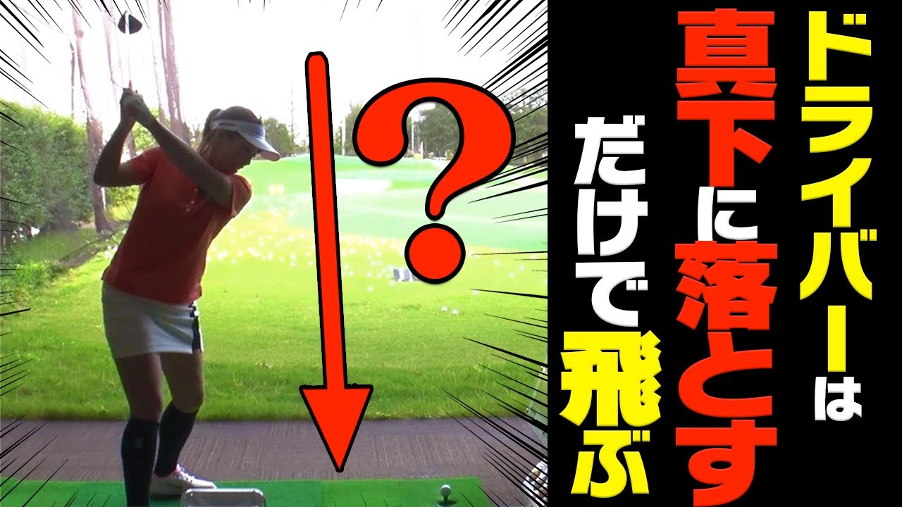 単純だけど出来てない人が多い！ドライバーがコレだけで超飛ぶ理由をプロが解説します。【レッスン】【笹原優美】【進藤大典】【かえで】【進藤がゆく】