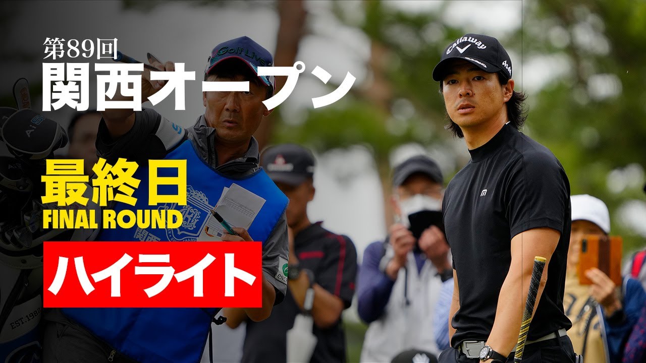 幡地隆寛、初V！石川遼、圧巻チャージも必見！【関西オープン最終日ハイライト】