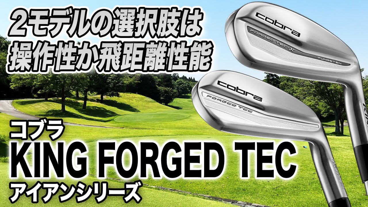 やさしくてかっこいいアイアンが欲しい人に◎コブラ「KING FORGED TEC アイアン シリーズ」