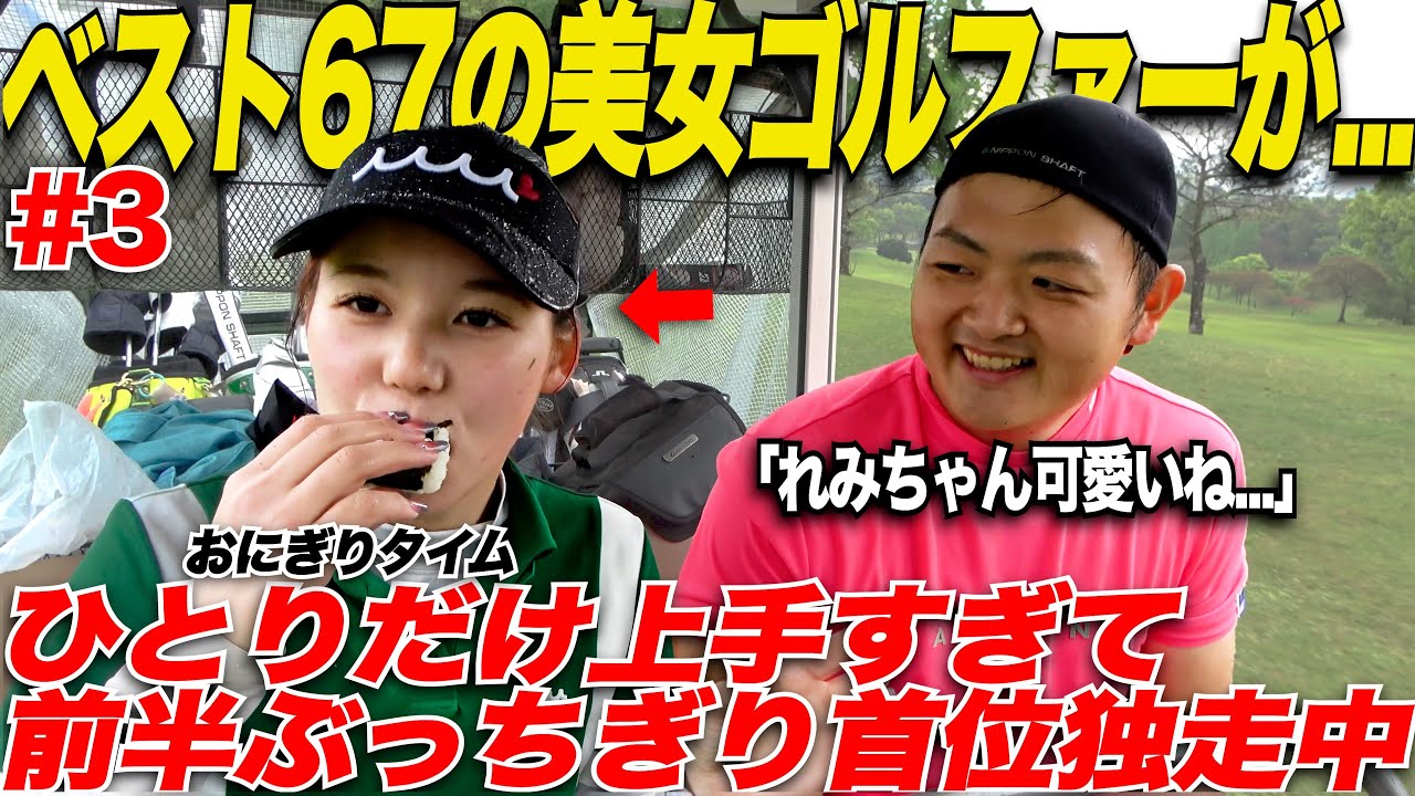 【激かわゴルファー】ひとりだけぶっちぎりで安定している美女ゴルファーが凄かった.......【れみ＆なもたん#3】