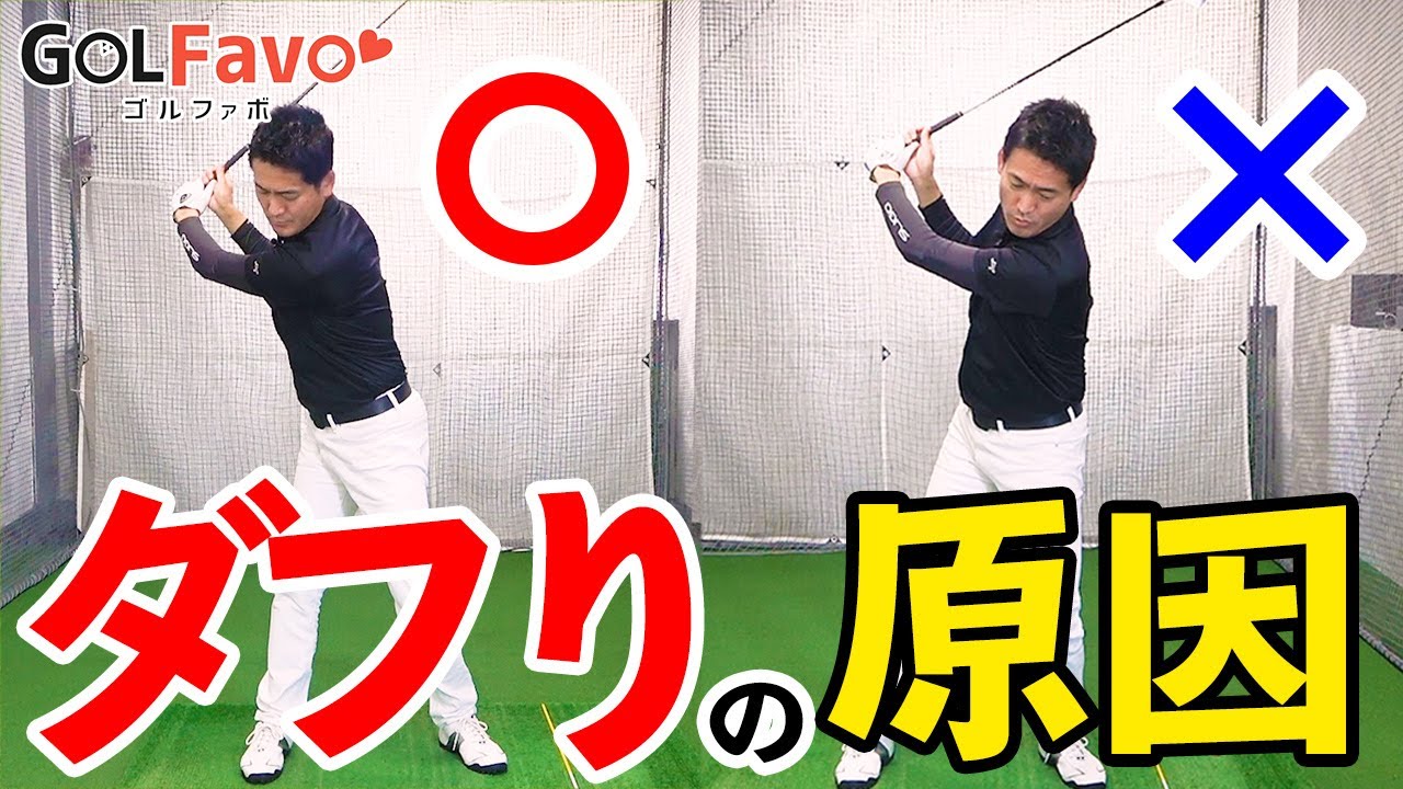 ”ダフリ”２つの原因と改善法とは…？アイアンをもっとうまく打つコツ【ゴルファボ】【長谷川哲也】