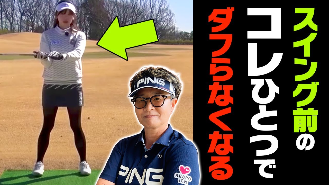 【岩本砂織】やっておけば当たる&ヘッドが加速する、超簡単なスイング前5分ドリル。【レッスン】【かえち】【かえで】【きぃ】