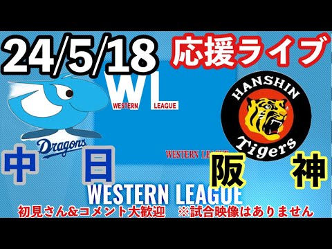 【佐藤輝明出場】 中日vs 阪神＠ナゴヤ球場　2軍公式戦　24/5/18　 応援ライブ　初見さん大歓迎　コメント大歓迎　#阪神タイガース # 阪神 #プロ野球