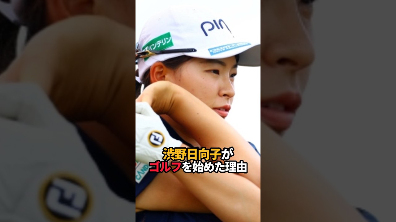 渋野日向子がゴルフを始めた理由#shorts #女子ゴルフ #ゴルフ #ゴルフ女子