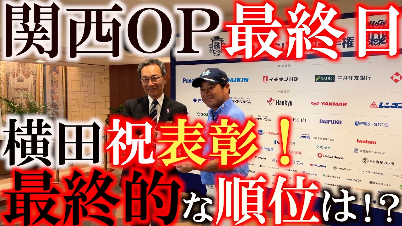 【トーナメント速報】横田嬉しい表彰！　ホールインワン賞をゲット！　そして最終的な順位はどうなった！？　少しでも順位を上げることはできたか！？　＃関西ＯＰ　＃トーナメントの裏側　＃ホールインワン