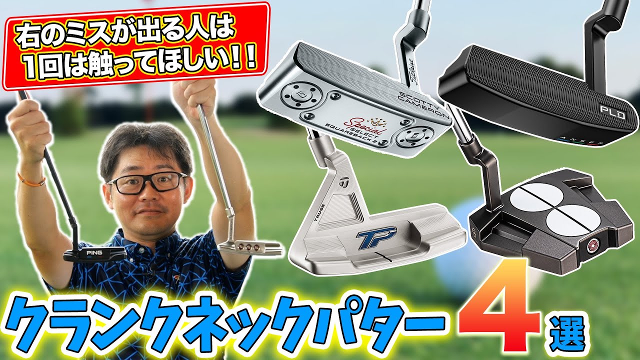 クラブフィッターが厳選！おすすめクランクネックパター4選