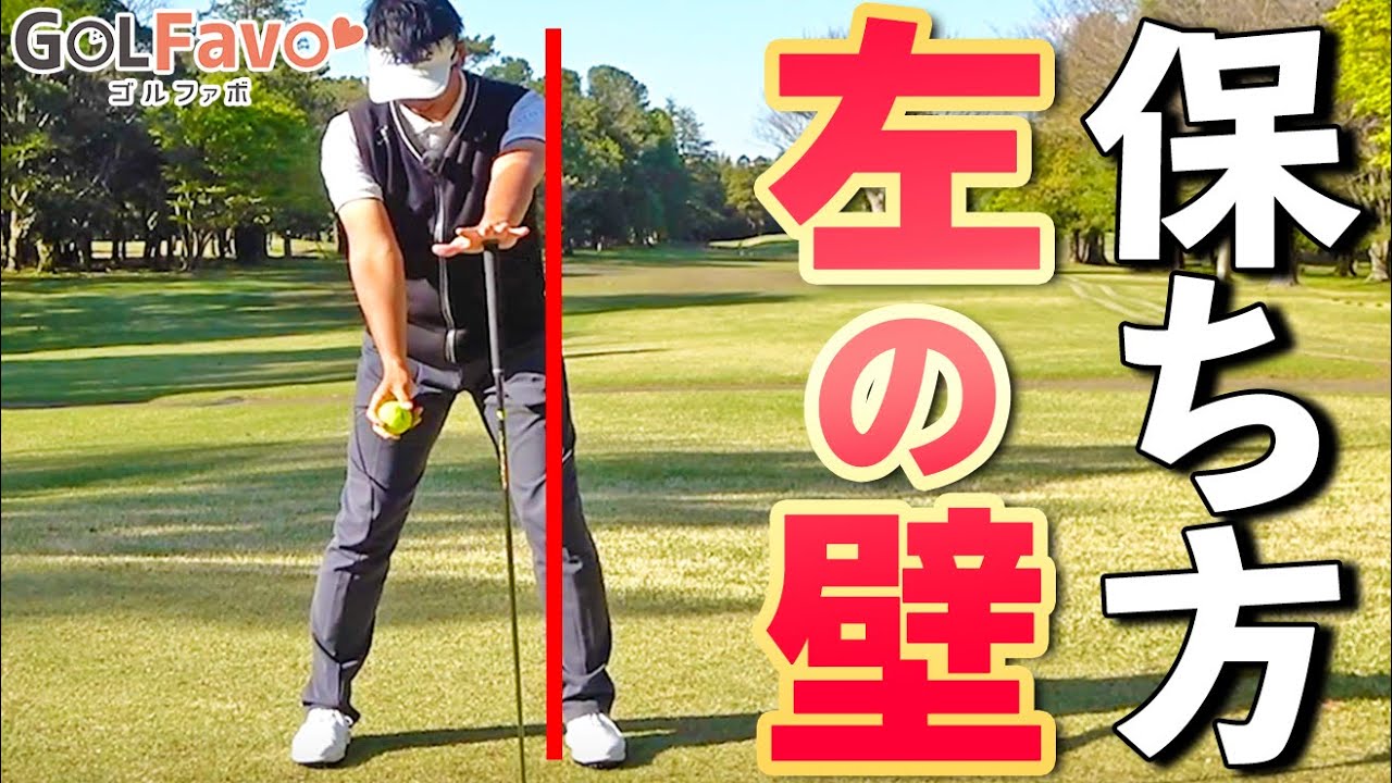 「左の壁」をキープするためのコツと練習方法【ゴルファボ】【わたり哲也】