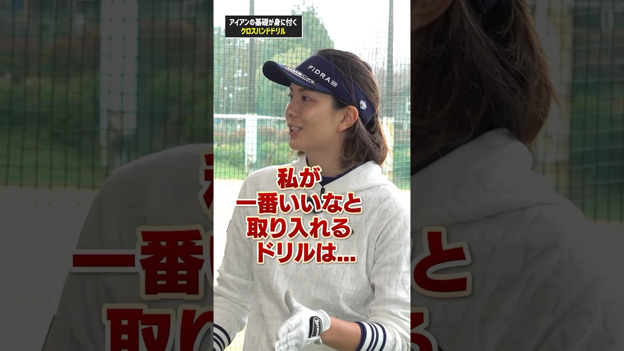 【高島プロ激推し練習法】クロスハンドでアイアンの入射角をコントロールする！#ゴルフ #ゴルフ練習法 #アイアン #高島早百合