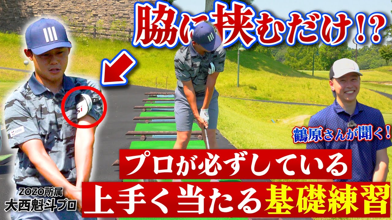 【ZOZOGOLF×スポナビGolf】大西魁斗プロが教える「史上一番タメになった練習法」とは